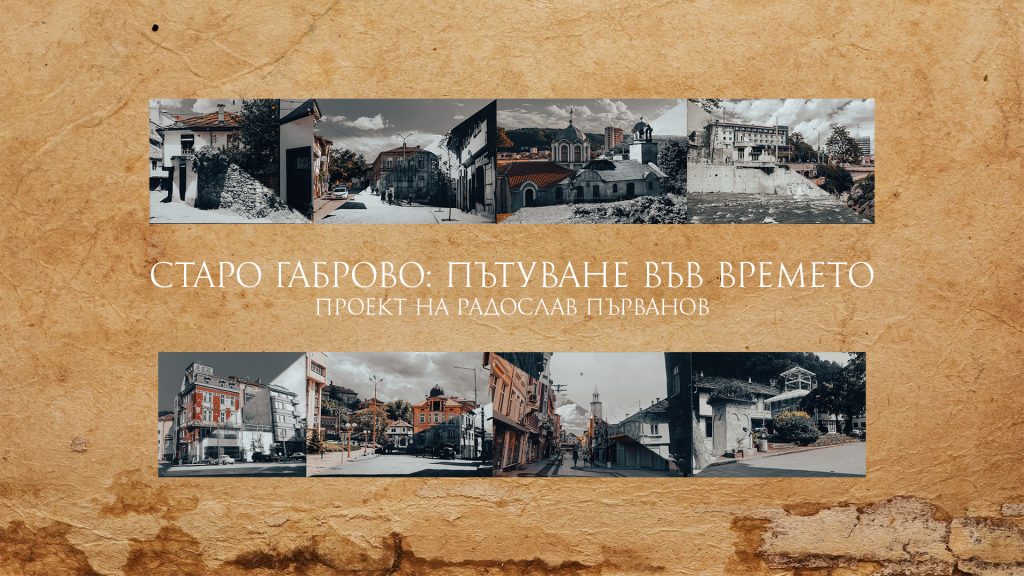 Лого - Старо Габрово: Пътуване във времето