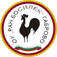 Лого на ОУ Ран Босилек