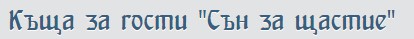 Лого - Къща за гости Сън за щастие